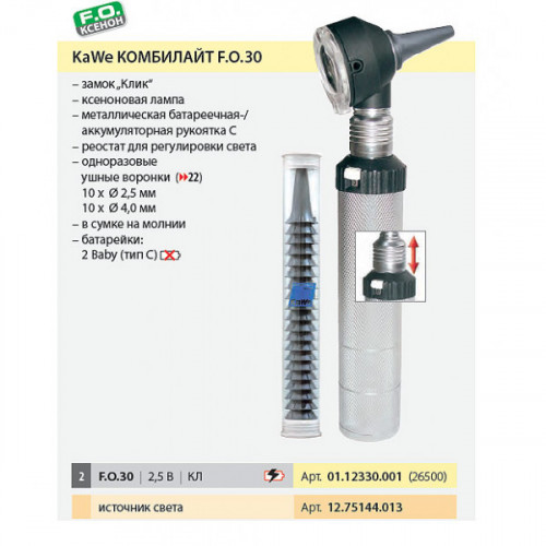 Отоскоп фиброоптический COMBILIGHT® F.O.30 2.5 V