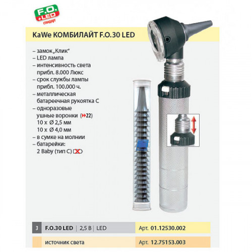 Отоскоп фиброоптический COMBILIGHT® F.O.30 LED 2.5 V