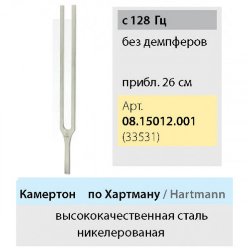 Камертон по Hartmann 128 Нz