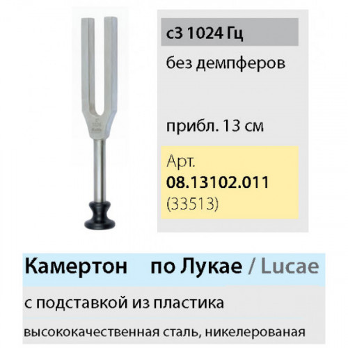Камертон по Lucae 1024 Нz