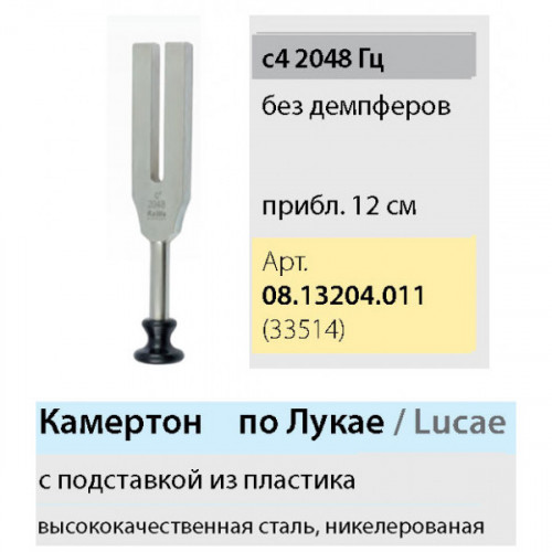 Камертон по Lucae 2048 Нz