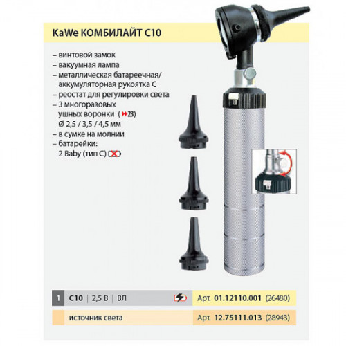 Отоскоп лампочный KaWe COMBILIGHT® C10 2.5 V